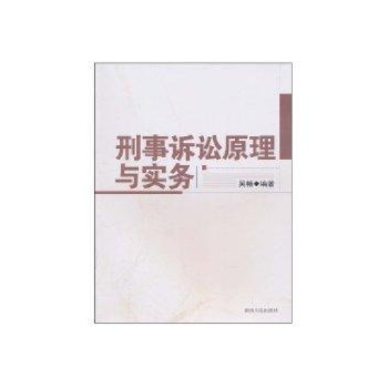 刑事诉讼原理与实务 