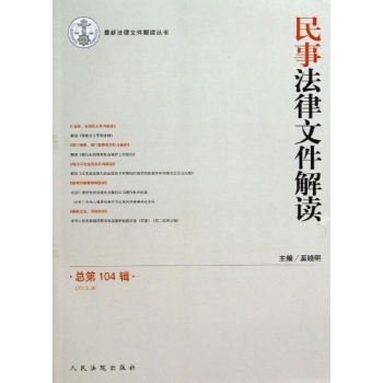 最新法律文件解读丛书:(2013.8)民事法律文件解读(总第104辑)