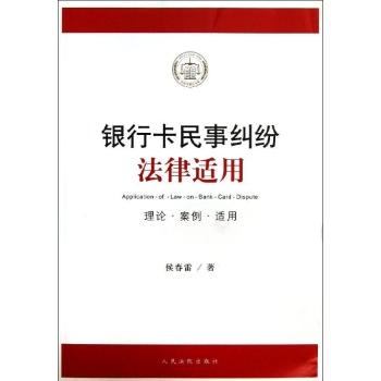 银行卡民事纠纷法律适用