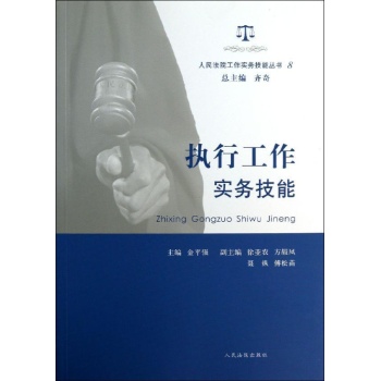 人民法院工作实务技能丛书:执行工作实务技能(8)