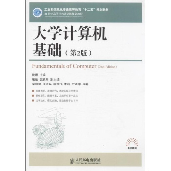 工业和信息化普通高等教育"十二五"规划教材:大学计算机基础(第2版)