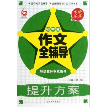 方法荟萃:初中生作文全辅导提升方案