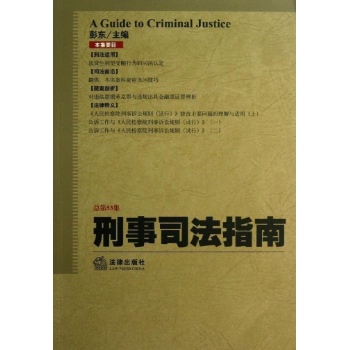 刑事司法指南 第1集 