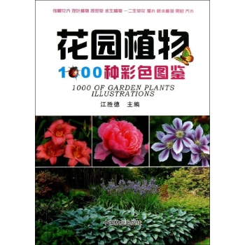 花园植物1000种彩色图鉴