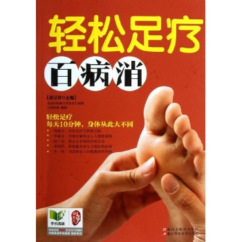 轻松足疗百病消