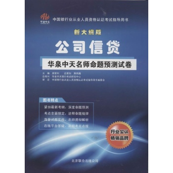 公司信贷-华泉中天名师命题预测试卷-新大纲版