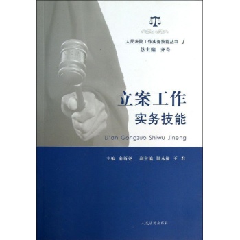 人民法院工作实务技能丛书:立案工作实务技能(1)