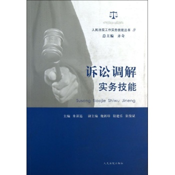 人民法院工作实务技能丛书:诉讼调解实务技能(9)