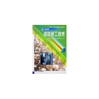 初级热处理工技术