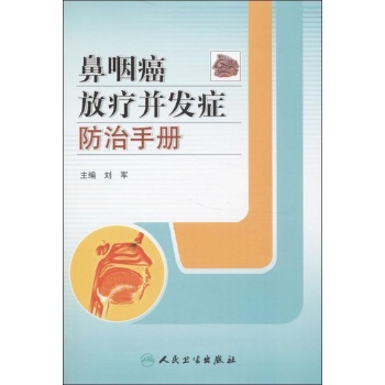 鼻咽癌放疗并发症防治手册