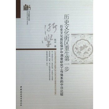 当代浙学文库:历史文化街区重生第一步 