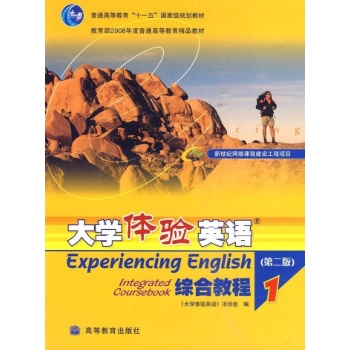大学体验英语综合教程1(第2版) 