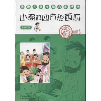 小强和四方西瓜 