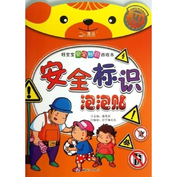 好宝宝安全标识游戏书:安全标识/安全标志泡泡贴