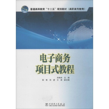 普通高等教育"十二五"规划教材.高职高专教育:电子商务项目式教程