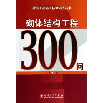 建筑工程施工技术问答丛书:砌体结构工程300问