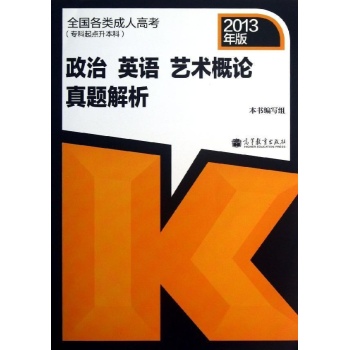 治、英语、艺术概论真题解析 