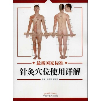 最新国家标准针灸穴位使用详解