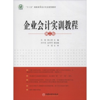 "十二五"高职高专会计专业规划教材:企业会计实训教程