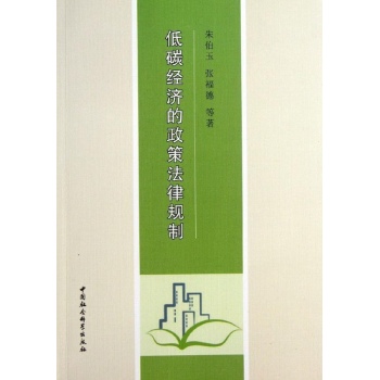 低碳经济的政策法律规制 