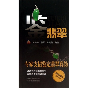 鉴翡翠