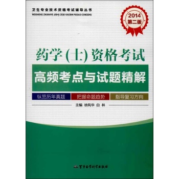 卫生专业技术资格考试辅导丛书:药学(士)资格考试高频考点与试题精解 (第2版)(2014)