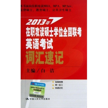 在职攻读硕士学位全国联考英语考试词汇速记 