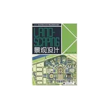景观设计/二十一世纪艺术设计精品课程规划教材 