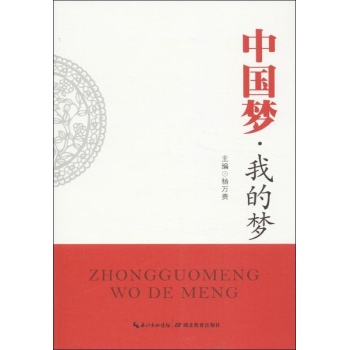 中国梦·我的梦                           1版2次