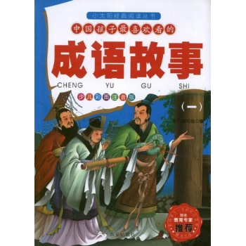 成语故事(少儿彩图注音版) 