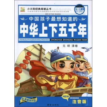 中华上下五千年(少儿彩图注音版) 