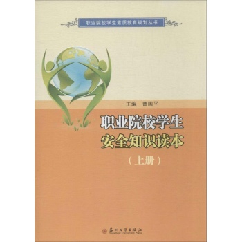 职业院校学生素质教育规划丛书:职业院校学生安全知识读本
