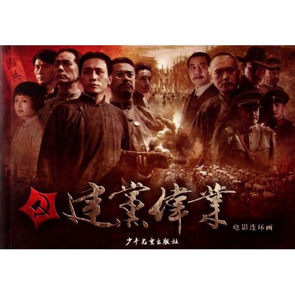 建党伟业电影连环画