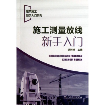 建筑施工新手入门系列:施工测量放线新手入门/建筑施工新手入门系列 