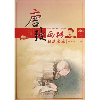 朝华文库:唐弢画传