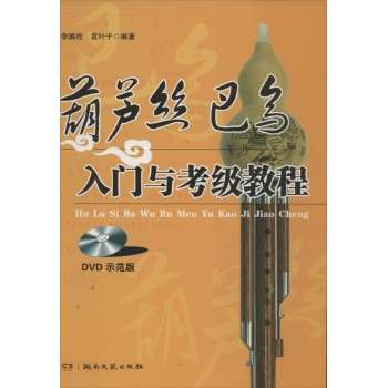 葫芦丝巴乌入门与考级教程(DVD版)(DVD示范版) 