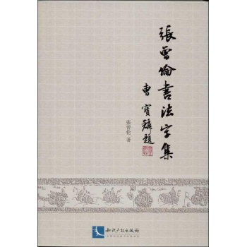 张曾伦书法字集