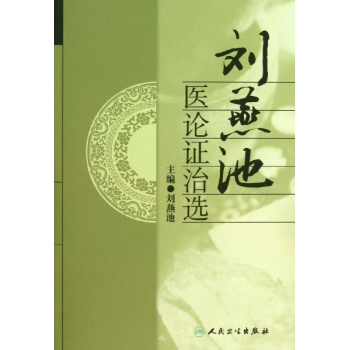 刘燕池医论证治选