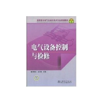 电气设备控制与检修/高职高专电气自动化技术专业规划教 