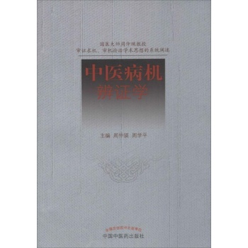 中医病机辨证学