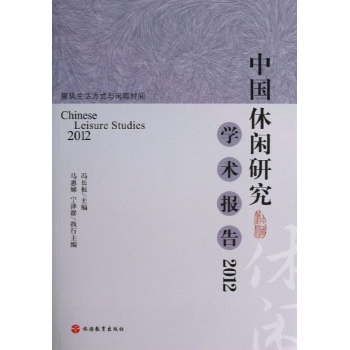 中国休闲研究学术报告2012 