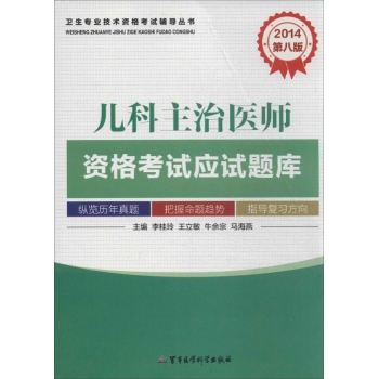 卫生专业技术资格考试辅导丛书:儿科主治医师资格考试应试题库(第8版)(2014)