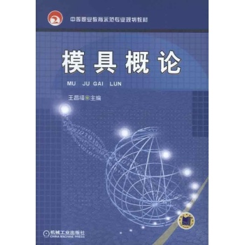 模具概论 