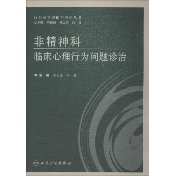 行为医学理论与应用丛书:非精神科临床心理行为问题诊治