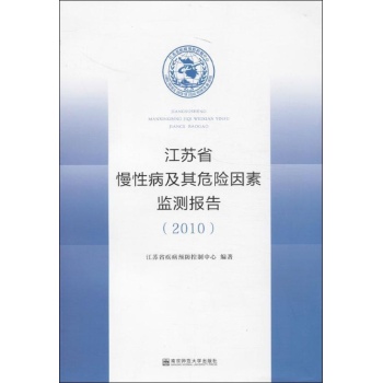 江苏省慢性病及其危险因素监测报告