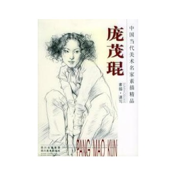 庞茂琨素描速写/中国当代美术名家素描精品
