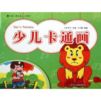 新编儿童绘画入门教程:少儿卡通画/新编儿童绘画入门教程