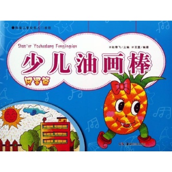 新编儿童绘画入门教程:少儿油画棒(风景篇)/新编儿童绘画入门教程