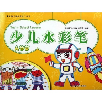 新编儿童绘画入门教程:少儿水彩笔(人物篇)/新编儿童绘画入门教程