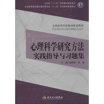 心理科学研究方法实践指导与习题集